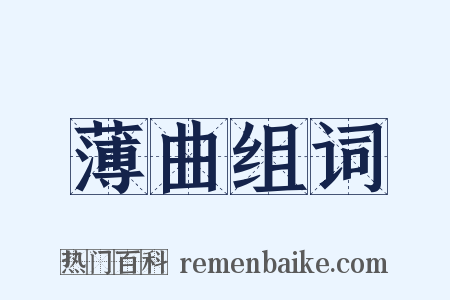 薄曲组词是什么意思的图片